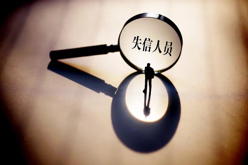 最近感觉身边失信的人好像越来越多，高铁、飞机受限，孩子上学也受影响。不过，这不一