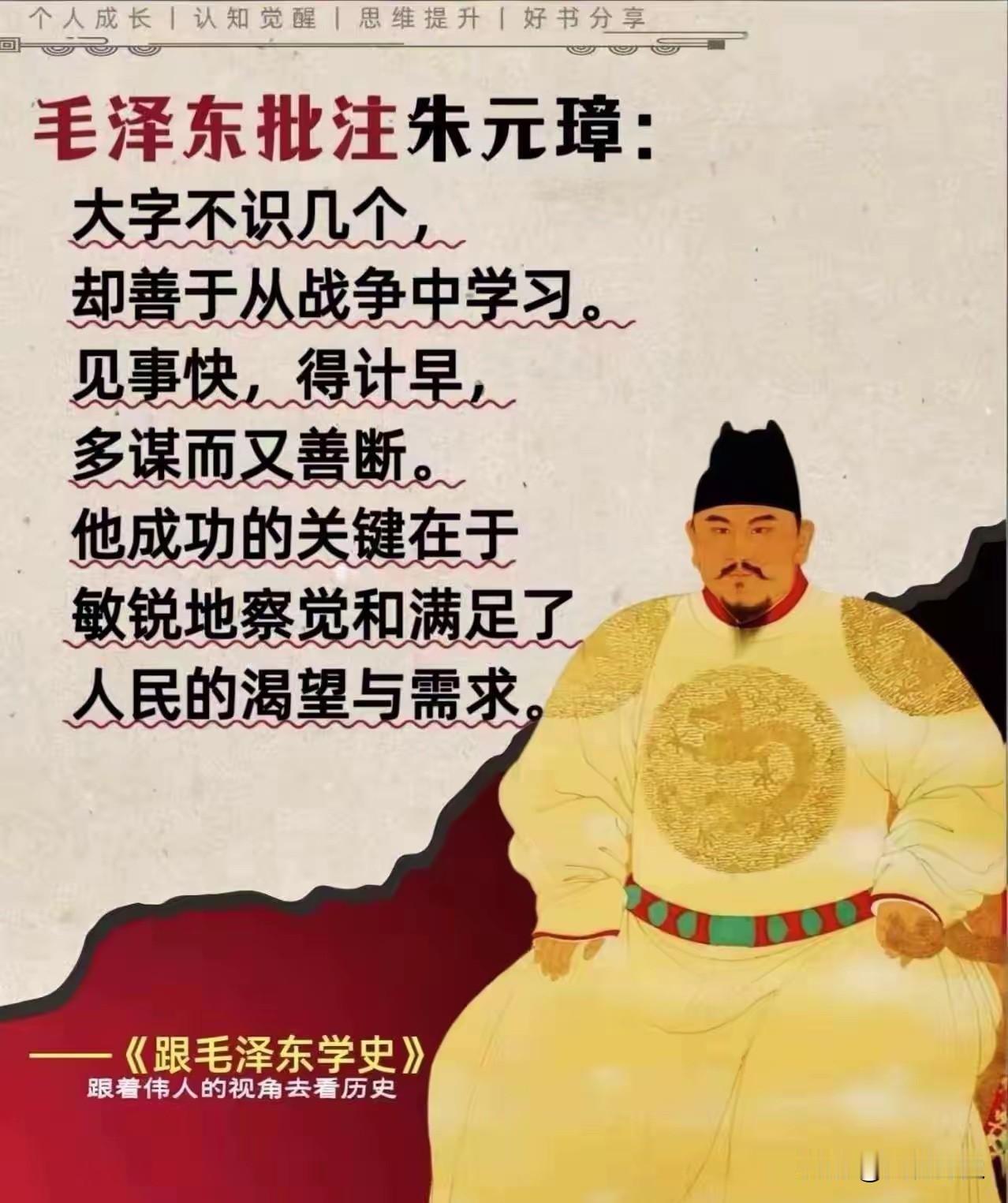 毛主席曾经评价朱元璋，说得特别有意思。他说，老朱这个人哪，“大字不识几个”。你一