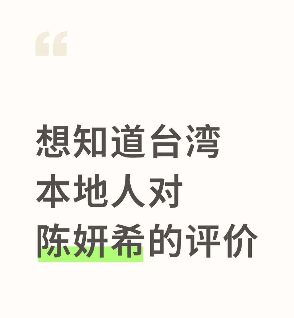 台湾省同胞对陈妍希的评价