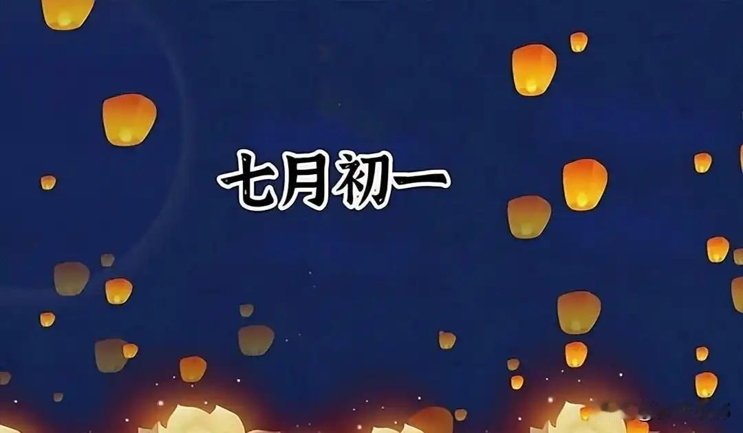 今天七月初一，老话说“七月初一三不碰，一年无毛病”，究竟是哪三样呢？今天是农