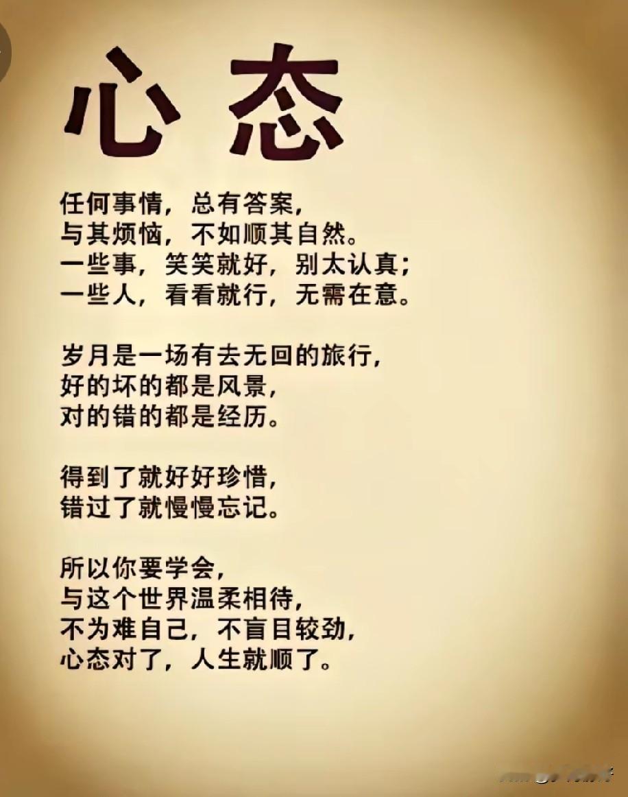 人之所以幸福，是心态好；人之所以快乐，是不计较；人之所以知足，是不攀比；人