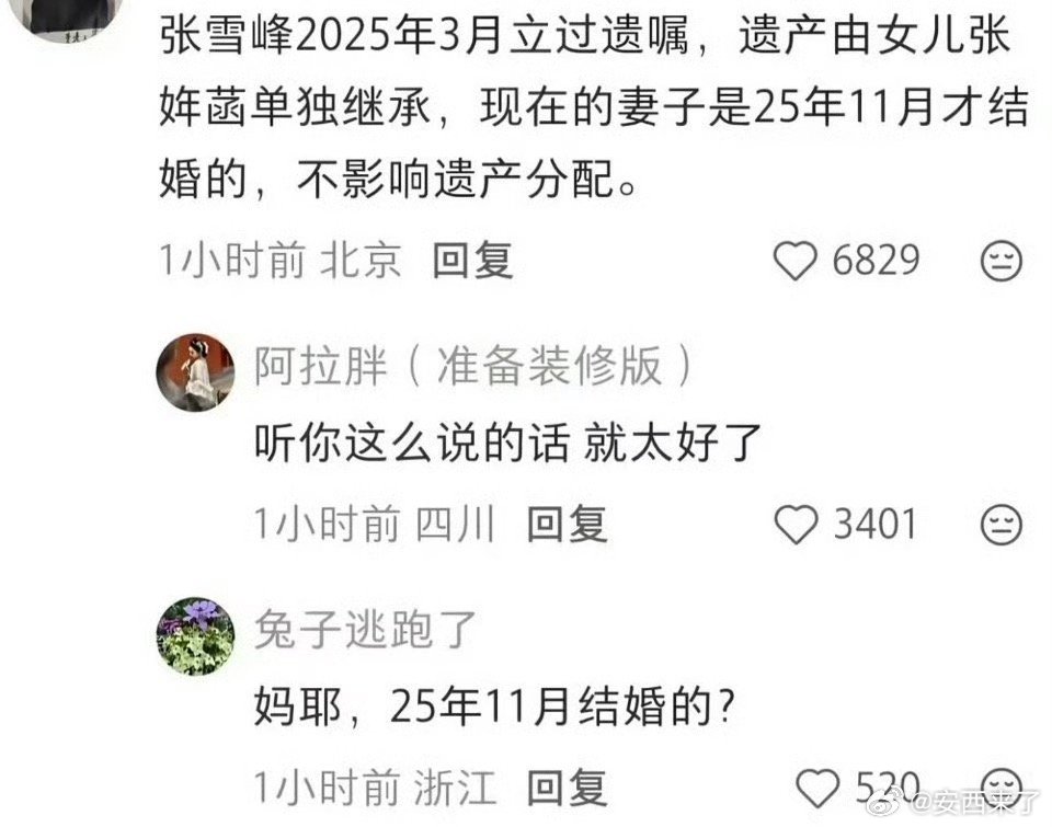 张雪峰追悼会张雪峰妻子张雪峰遗嘱明确所有遗产由女儿单独继承，排除法定继承顺序。