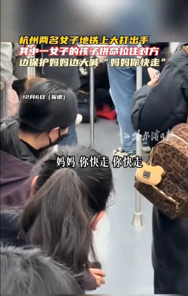 杭州地铁，一女子在车厢与另一大妈扭打在一起，女儿女子喊道：妈妈，快走，快走俩人