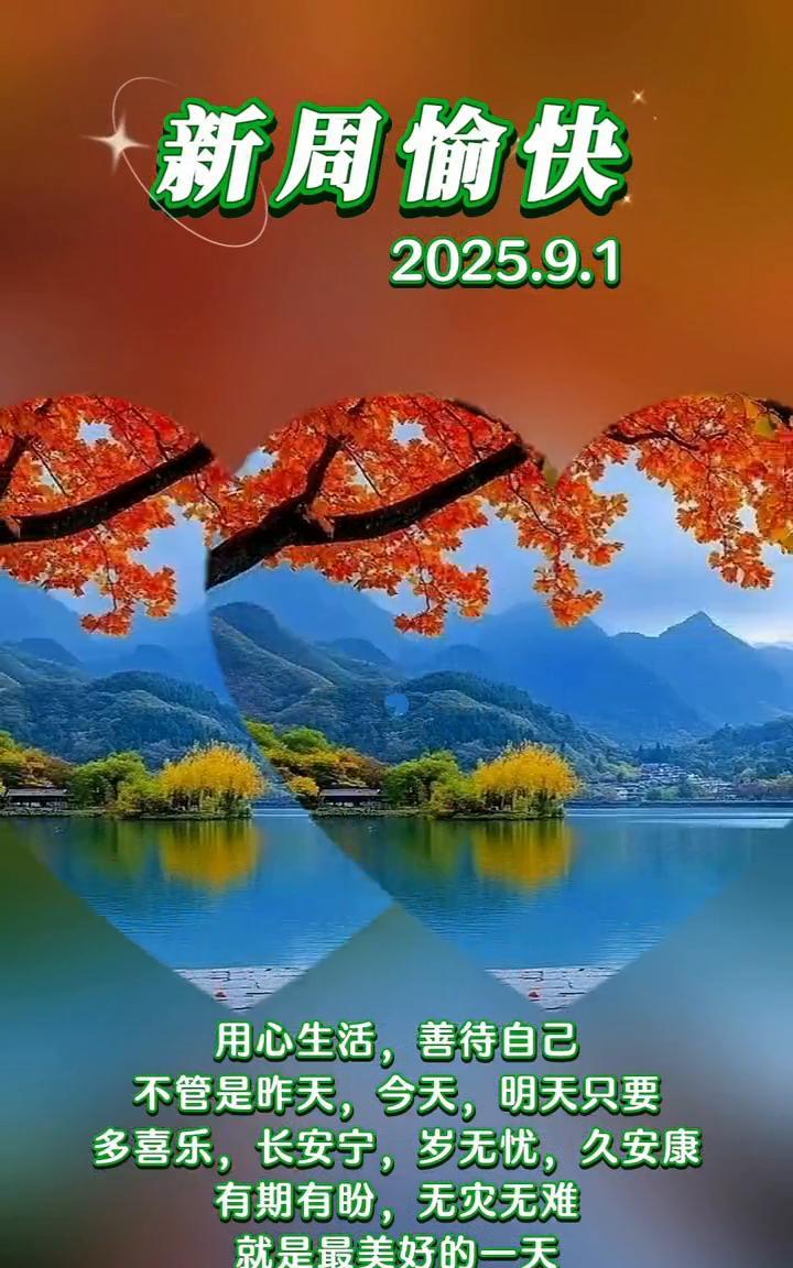 用心生活，善待自己。不管是昨天、今天、明天，只要多喜乐，长安宁，岁无忧，久安康。