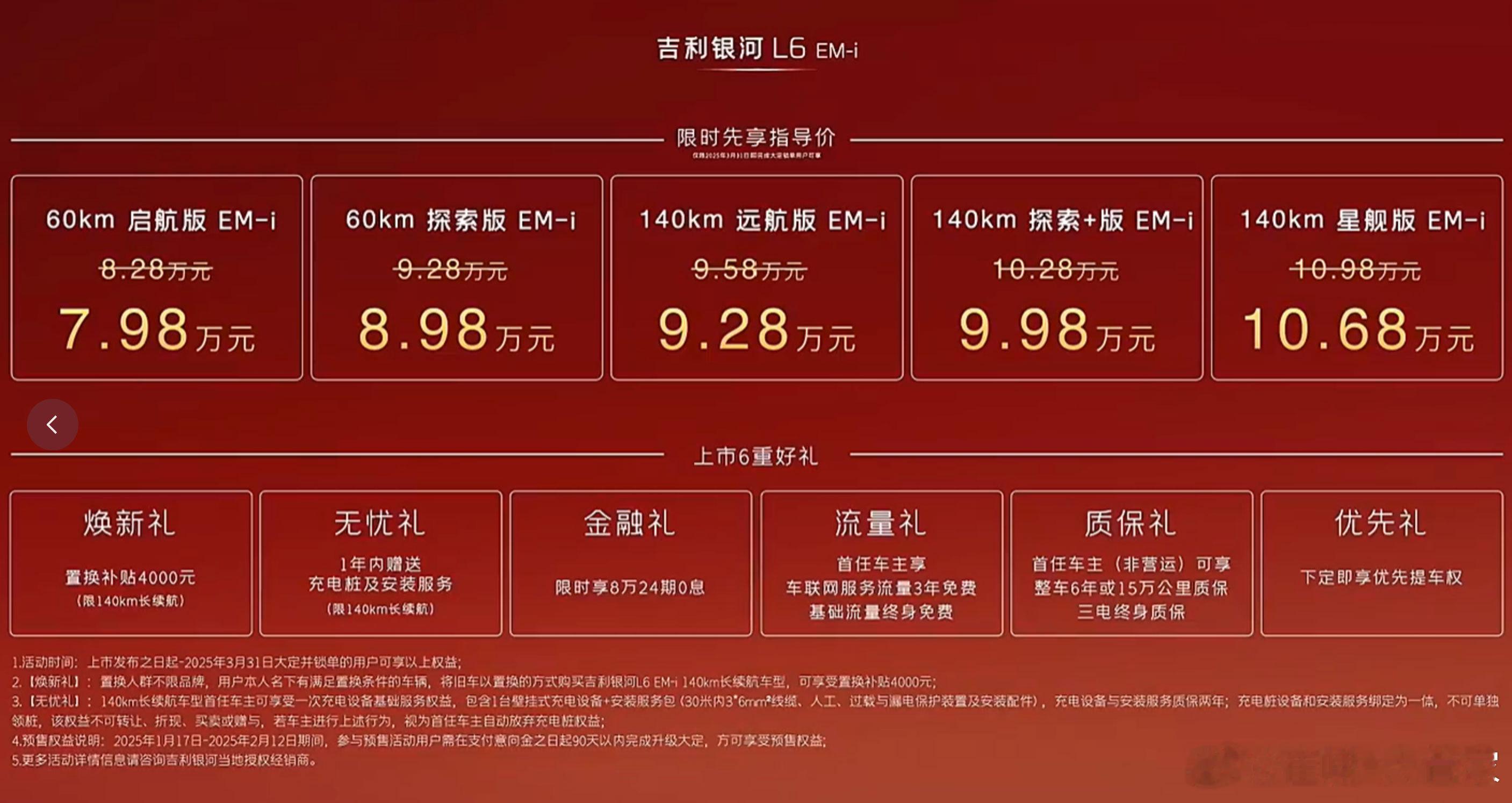 吉利银河L6EM-i公布售价原价：8.28万-10.98万限时优惠价：7.98