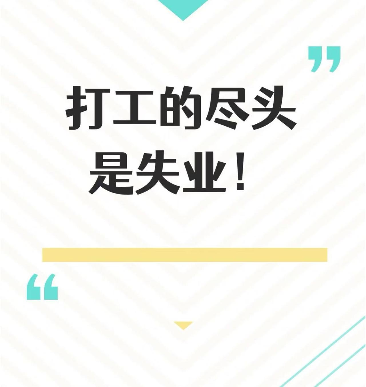 只要你不在体制内，失业大概率是早晚的事，这真的不看学历、不看能力、也不看公司大小