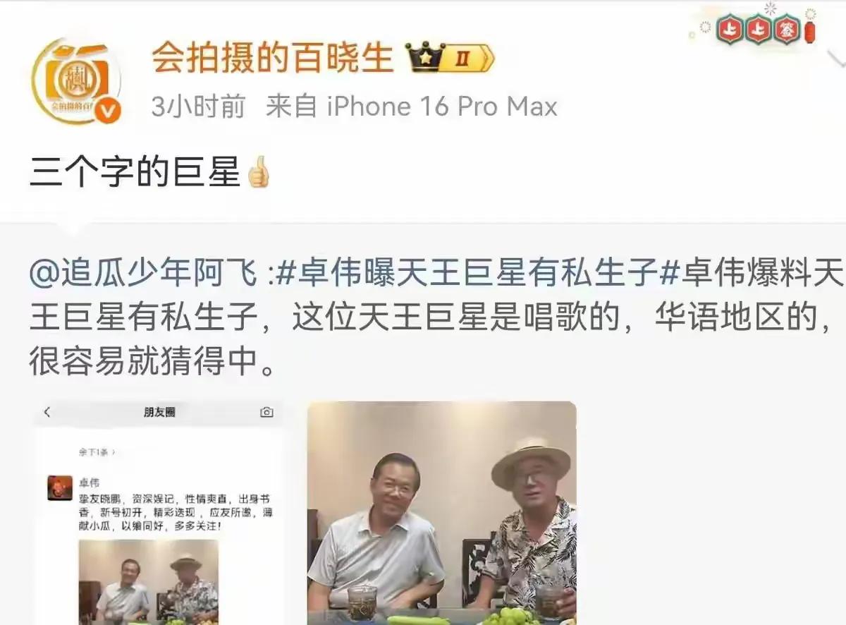 卓伟报了个三字天王巨星，弄得整个娱乐圈都在哆嗦！卓伟还进一步点明，这位三字巨星