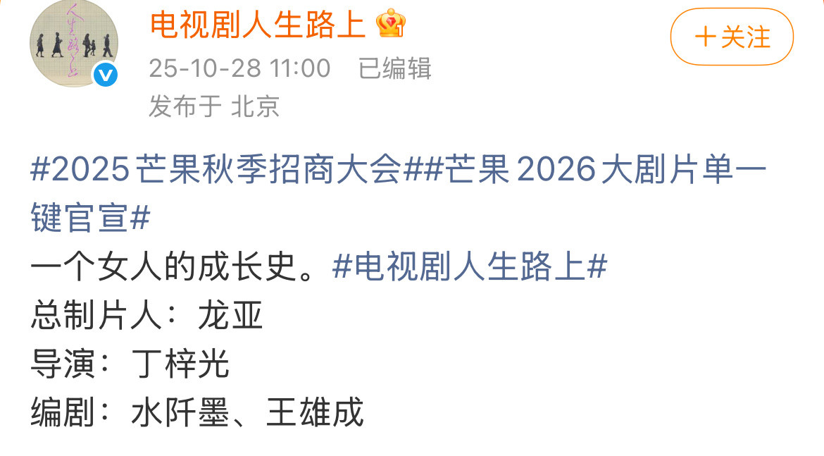 2025芒果秋季招商大会华策电视剧人生路上简介一个女人的成长史大女主的成长
