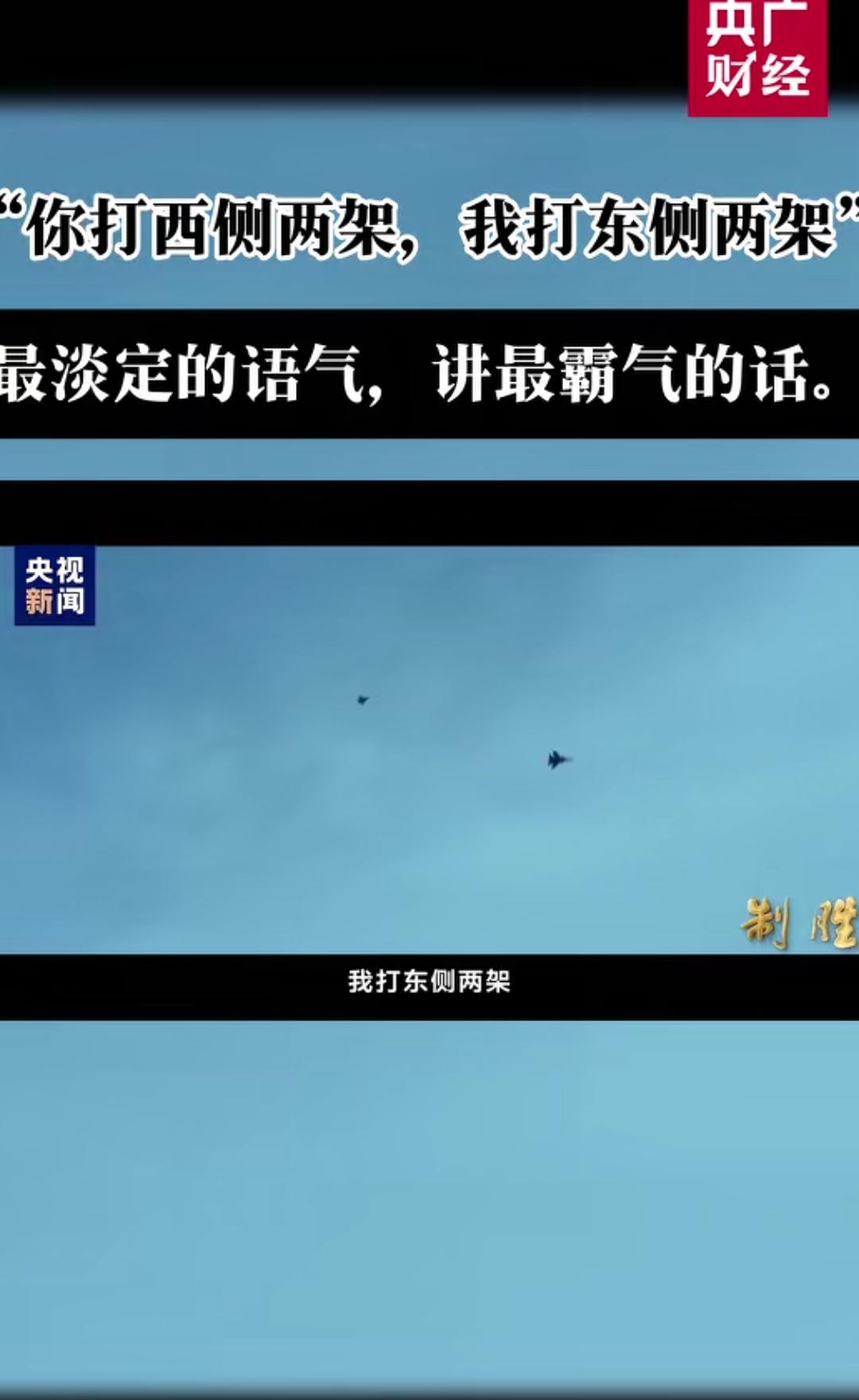 在咱们家门口，现在竟然能以一打二，太牛了！该对话源自东海空域对峙事件，并