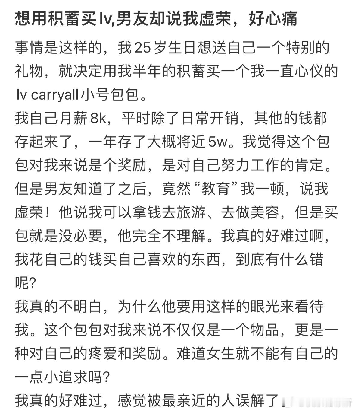 想用积蓄买lv,男友却说我虚荣，好心痛​​​