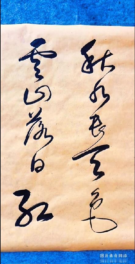 秋日山水对联藏深意，有没有朋友帮忙辨认读音这副草书对联可把我难住了！笔墨龙飞