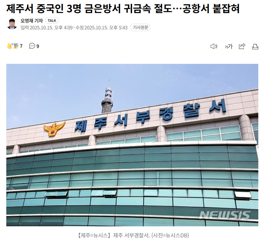 【三名中国人于韩国济州岛金店盗窃贵金属，在机场被逮捕】海外新鲜事热点现场在济州
