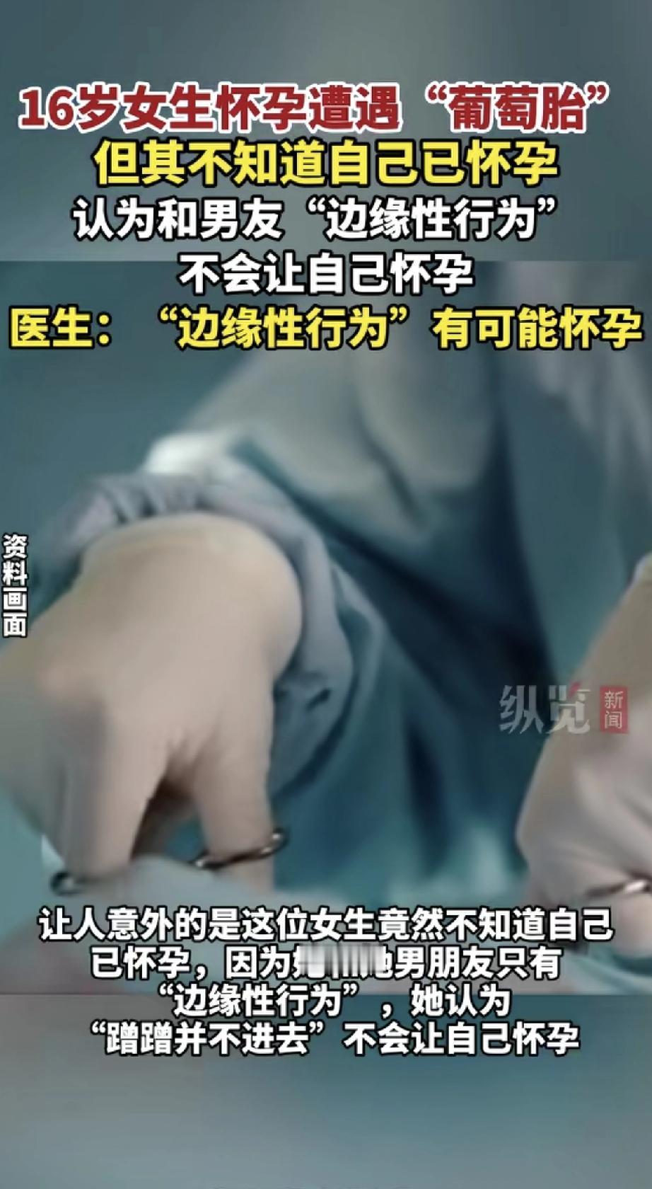 真是让人心疼！一位16岁女生发现自己怀孕了，而且还是危险的“葡萄胎”。最让人