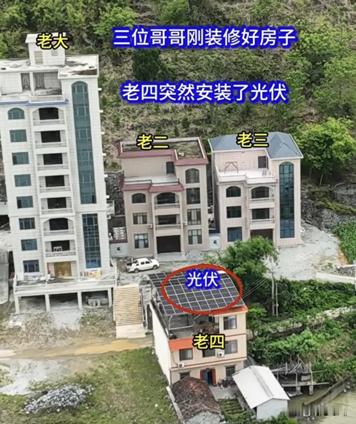 三位哥哥刚刚装修好房子🏠老四突然安装了光伏，这一装就是25年啊。现在三位