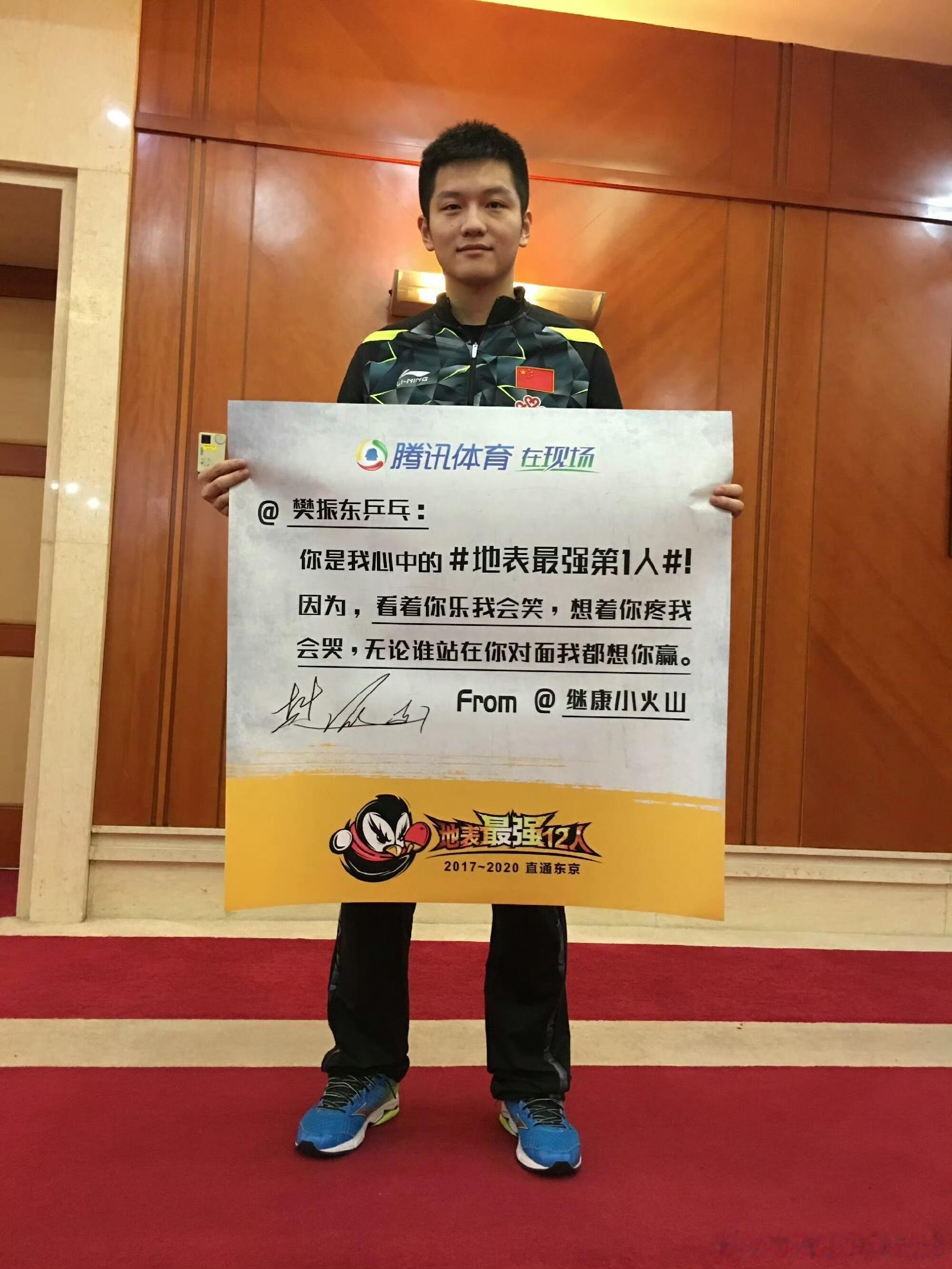 樊振东你是我心中的地表最强第1人！因为，看着你乐我会笑，想着你疼我会哭，无论谁