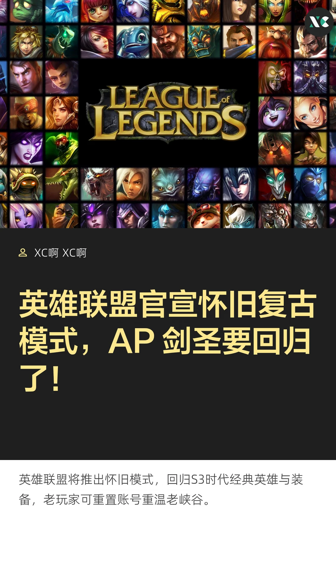 英雄联盟官宣怀旧复古模式，AP 剑圣要回归