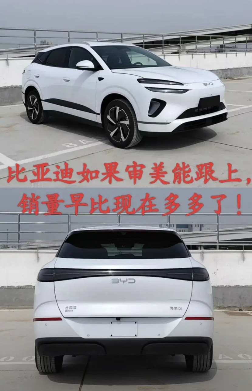 比亚迪如果审美能跟得上，销量要早比现在多多了！最近比亚迪重磅车型海狮06在工