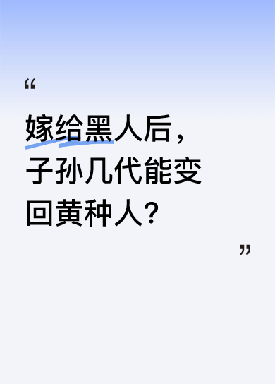 嫁给黑人后，子孙几代能变回黄种人？