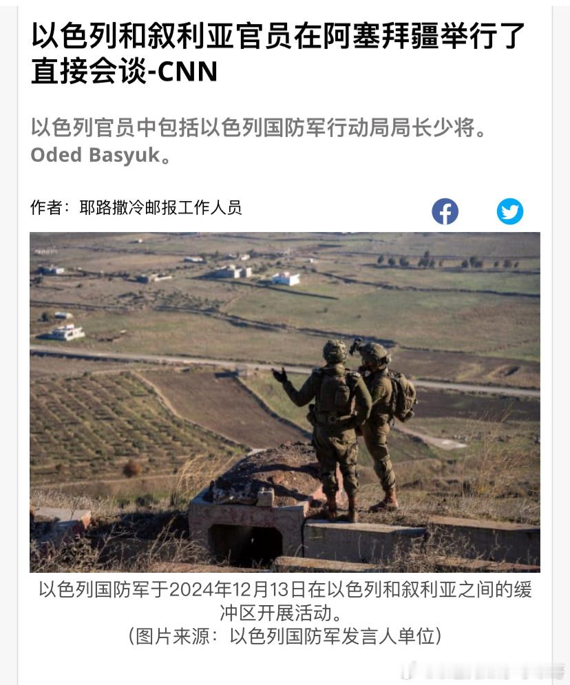 ‼️叙利亚没有了巴沙尔这个障碍，叙利亚对和以色列谈和平持开放态度。海外新鲜事可