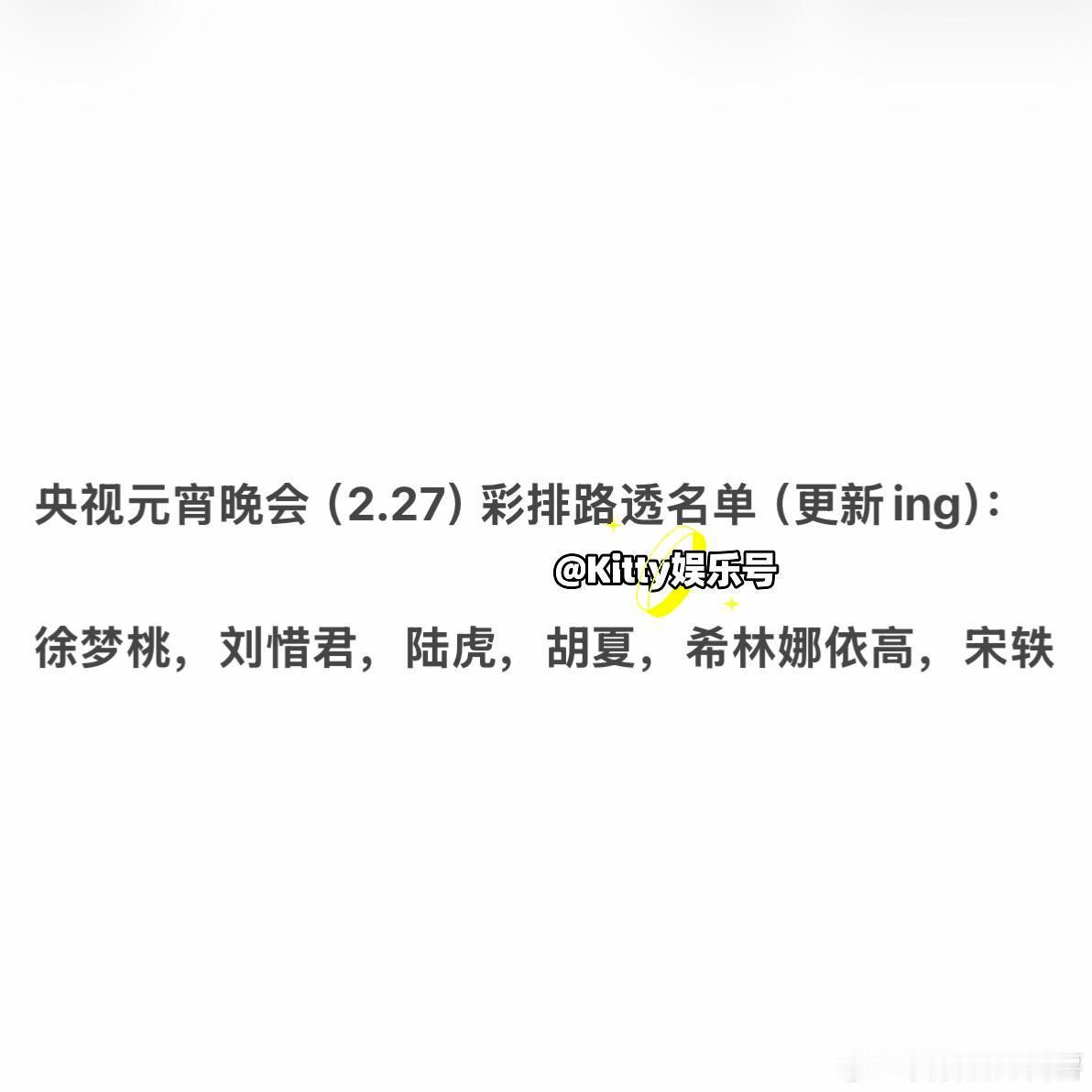 央视元宵晚会（2.27）彩排路透名单（更新ing）：徐梦桃，刘惜君，陆虎，胡夏，