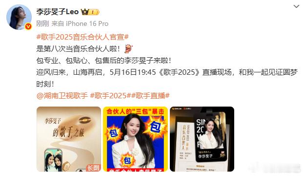 李莎旻子第八次当音乐合伙人李莎就是我在《歌手2025》最强的人脉吧，已经是第八
