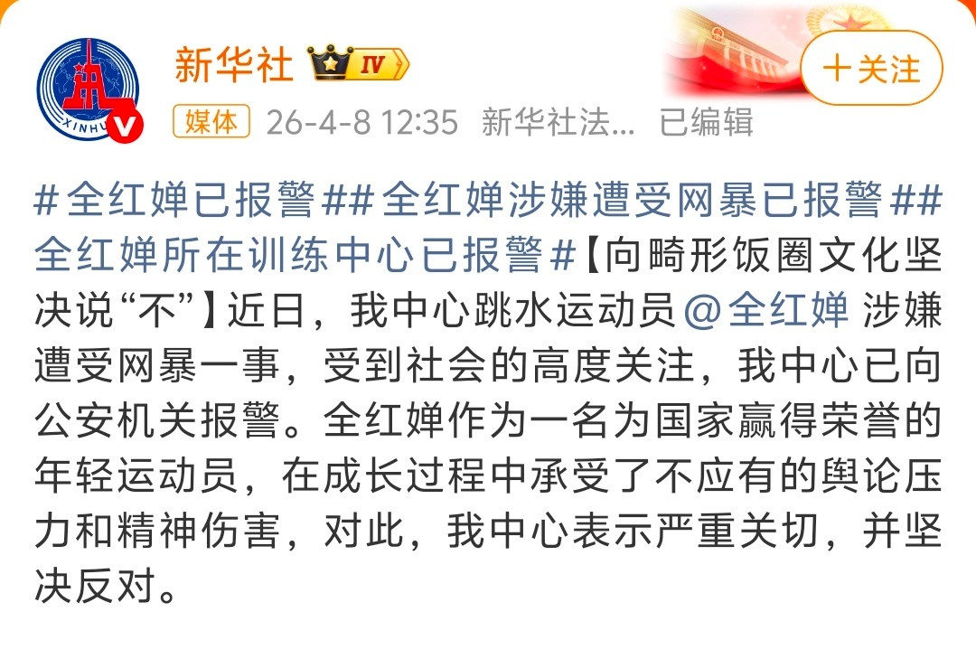 全红婵已报警报警应该的，这事终于有下文了不过也别啥都扯饭圈了，饭圈没有这么没底线