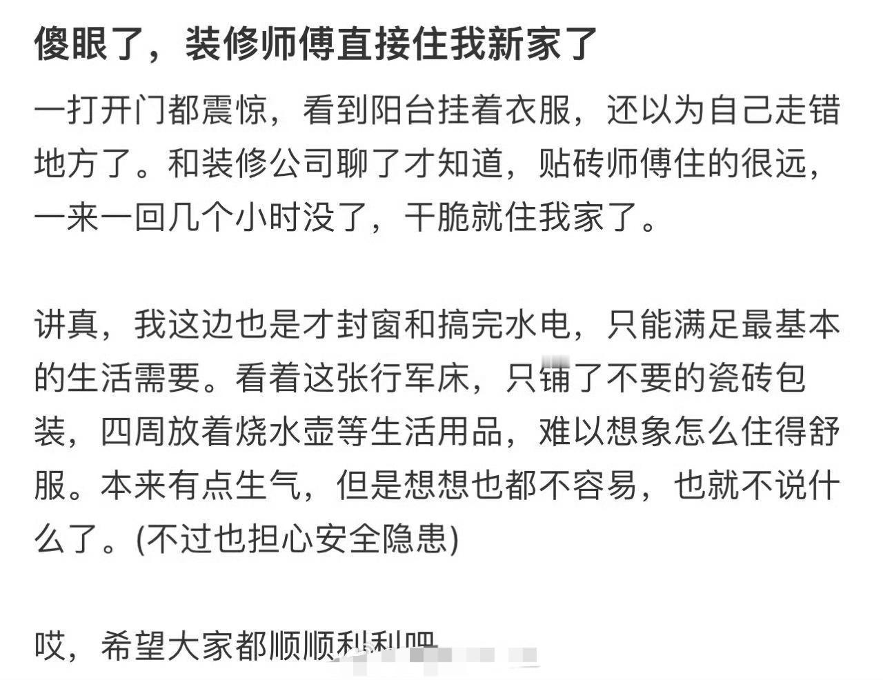 傻眼了，装修师傅直接住我新家了​[哭哭]​​​