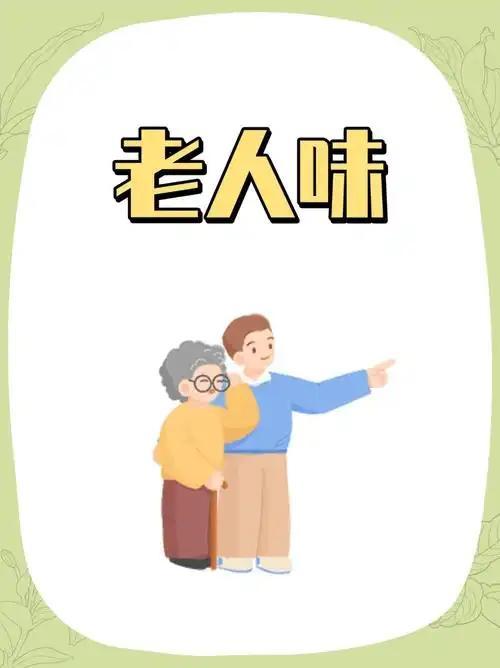 老人身上的“老人味”是怎么来的？读懂以下六点便知很多人发