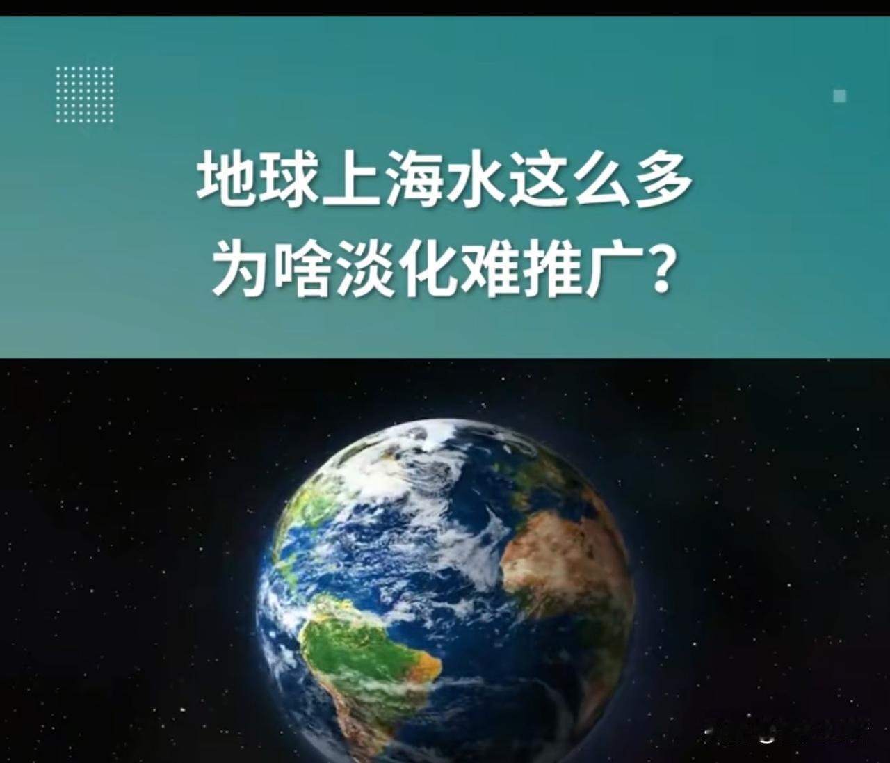淡化后的海水，普及不起来，因为太难喝了！中东，以色列的一些缺乏淡水的国家，通
