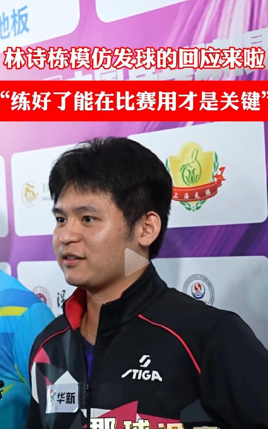 林诗栋在和费浚航比赛中，模仿了张煜东花式发球，我觉得这个行为有些不妥当。林诗栋