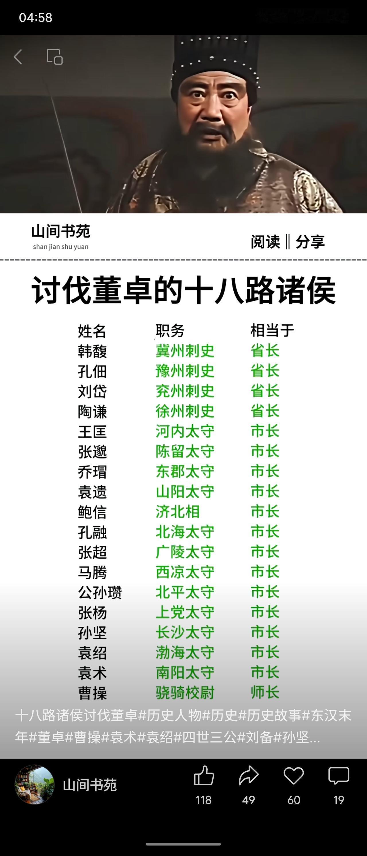 东汉末年，十八路地方势力联合讨伐权臣董卓。联军核心多为刺史（如韩馥、孔佃，相当于