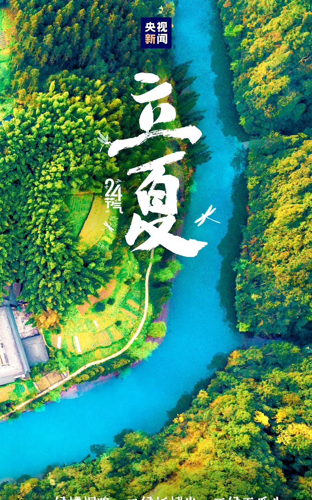 【5月5日13时57分迎来立夏】今日13时57分，立夏。此时节，①夏收作物进入生
