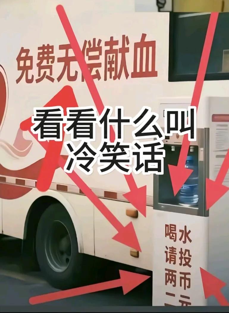 一边让免费无偿献血，一边喝水请投两元硬币，血是免费的但水是有价值的呀？“他们