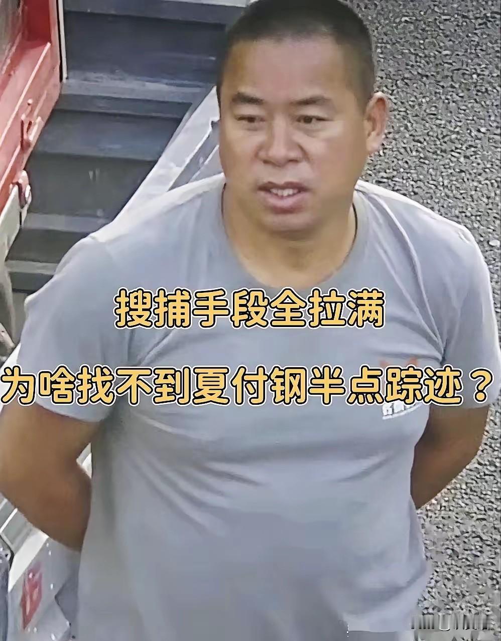五十多岁的夏付刚，愣是在无人机盘旋、热成像横扫、警犬来回嗅的包围圈里消失了那么
