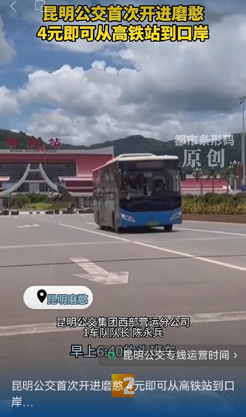昆明公交首次驶入磨憨，这着实令人惊喜！只需4元，就能从高铁站直达口岸。三十六趟车