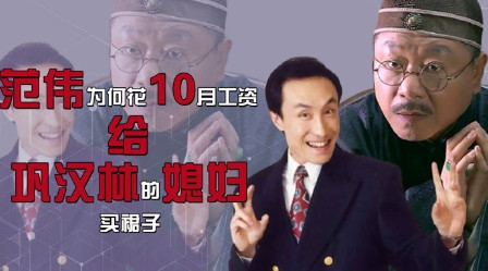 1988年，范伟带了300元“巨款”去大连参赛，自己还没花呢，就被巩汉林借走给媳