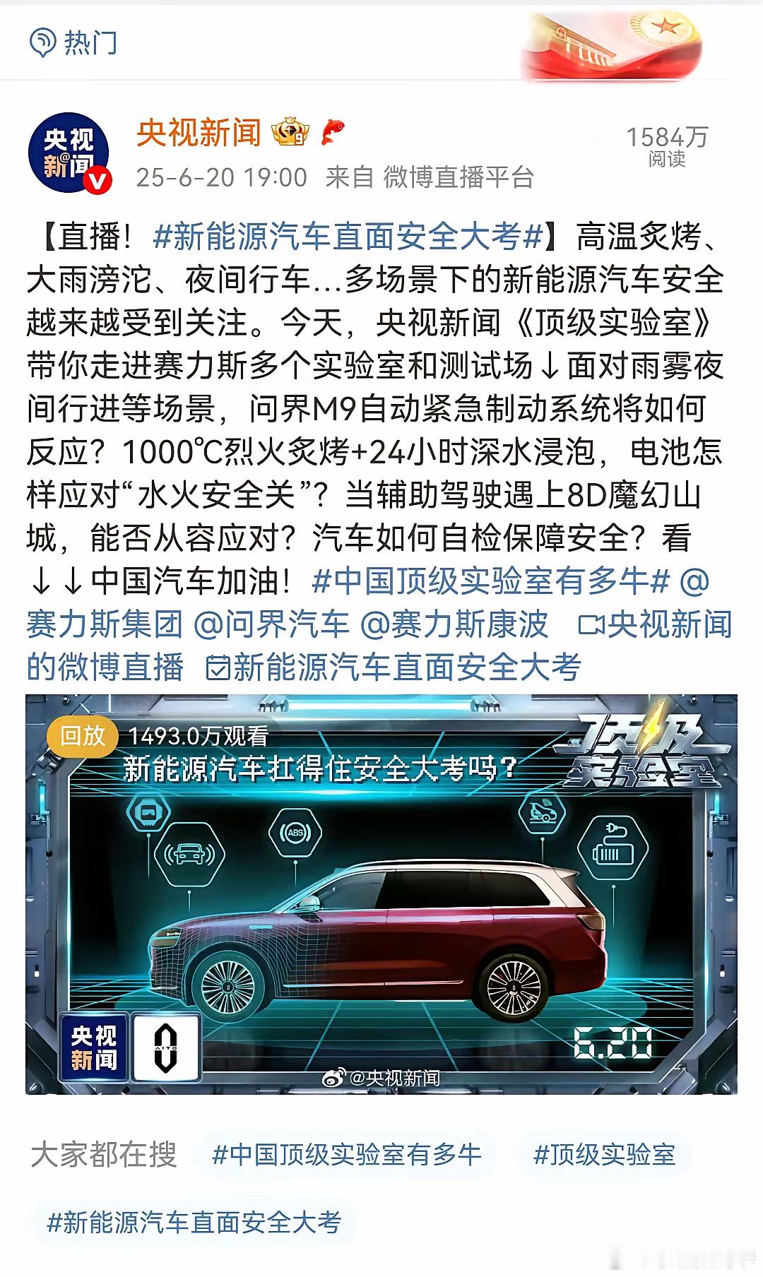 央视新闻《顶级实验室》直播测试问界M9，将近1500万人观看，含金量拉满了！问界