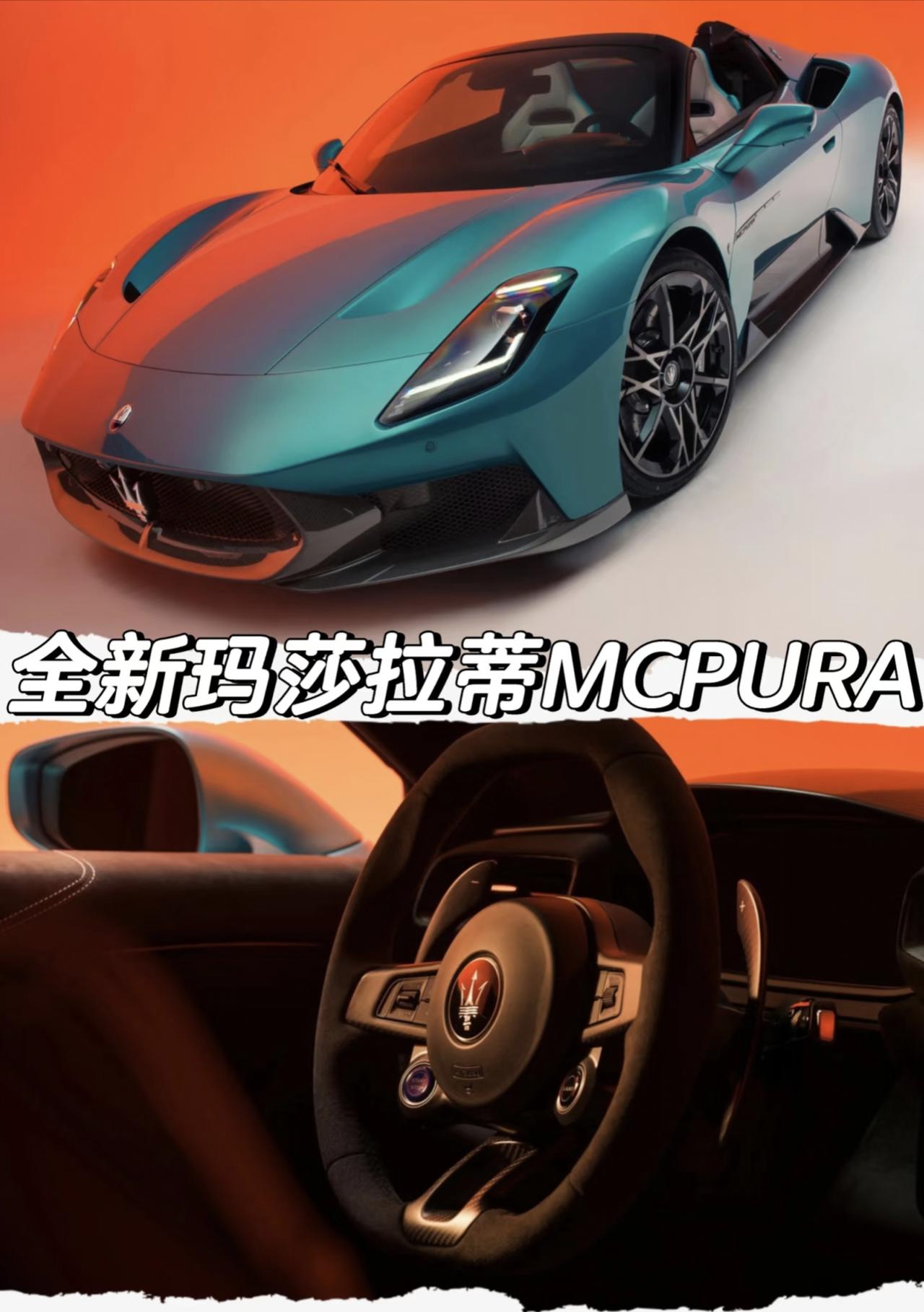 全新玛莎拉蒂MCPURA发布「动力」搭载3.0TV6Nettuno海神发