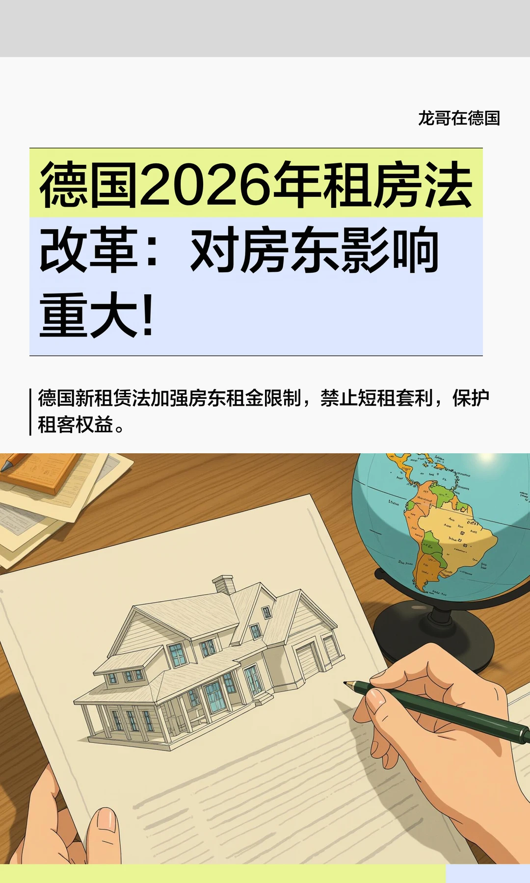 德国2026年租房法改革：对房东影响重大!