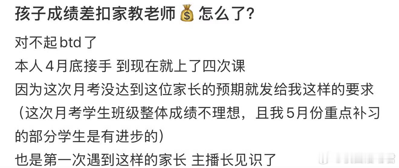 孩子成绩差扣家教老师💰怎么了？​​​