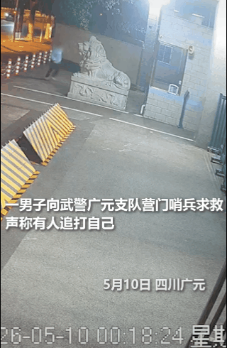 “三三站位！”四川广元，一男子凌晨突然跑到武警广元支队门口，他特别慌张，大声喊着