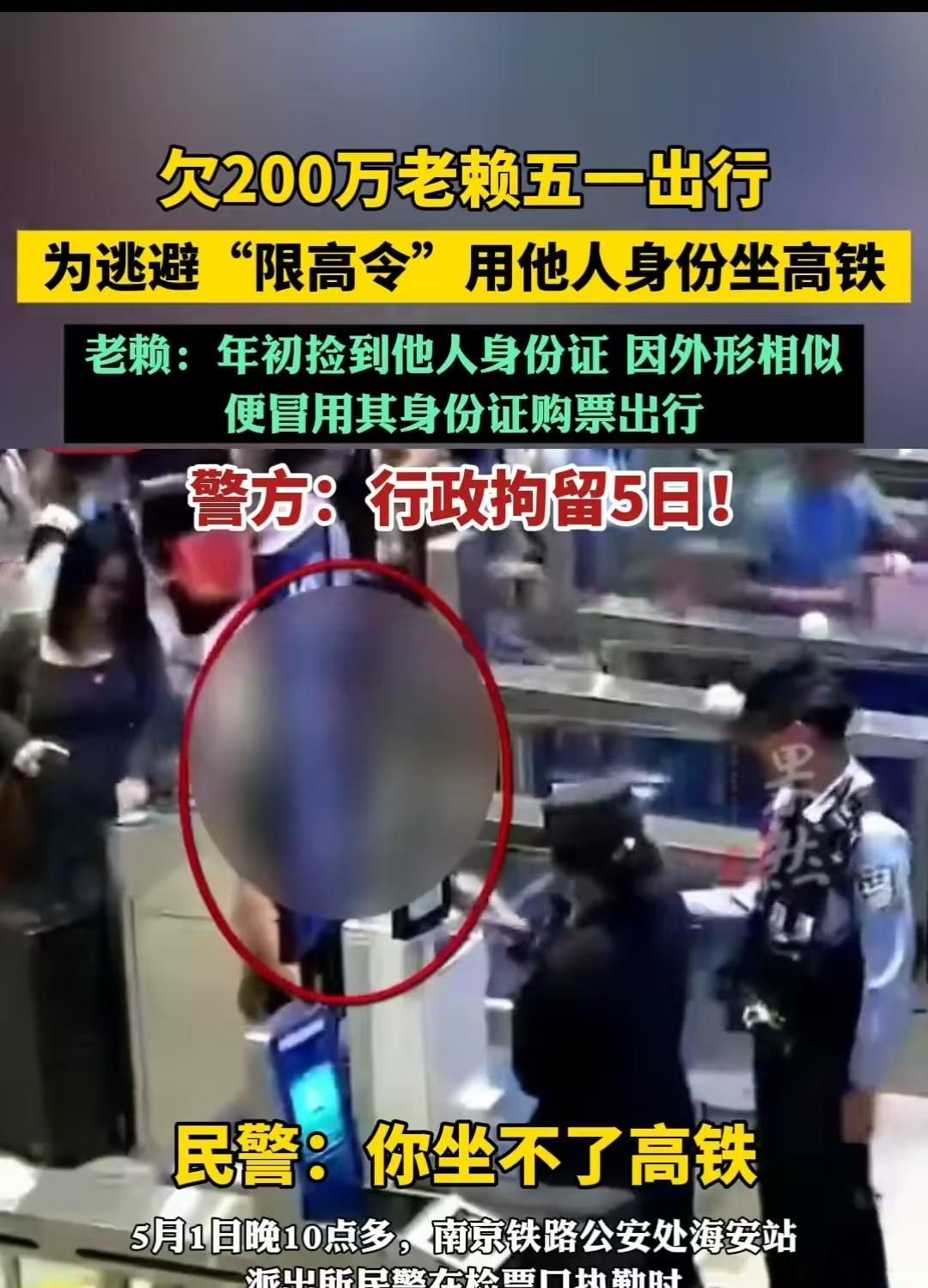 南京，一男子欠他人200万未还，还冒用他人身份证购票准备“五一”出行，最后被民警