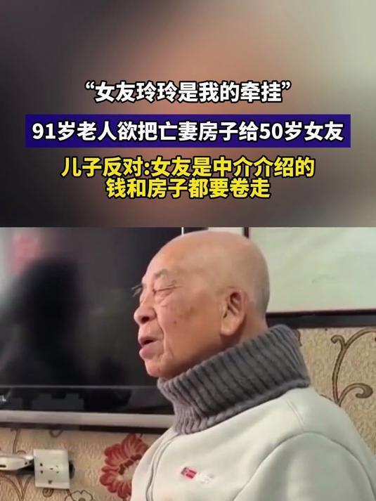 炸锅！91岁老人硬要把亡妻房产给50岁女友，3个儿子暴怒反对：你被忽悠了！