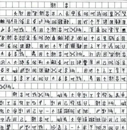 从6分到破格录取：甲骨文考生的天赋与流量反噬之路