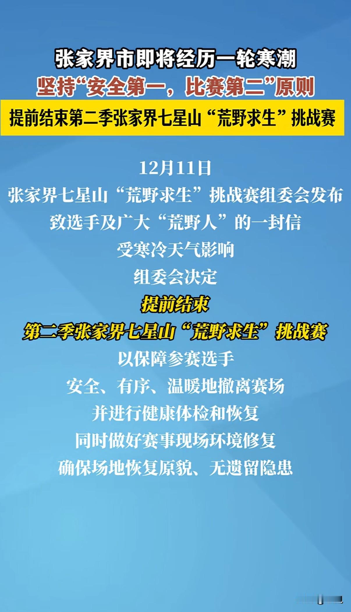 张家界那个荒野求生比赛，突然提前结束了。官方刚发了通知，说是因为寒潮要来了。