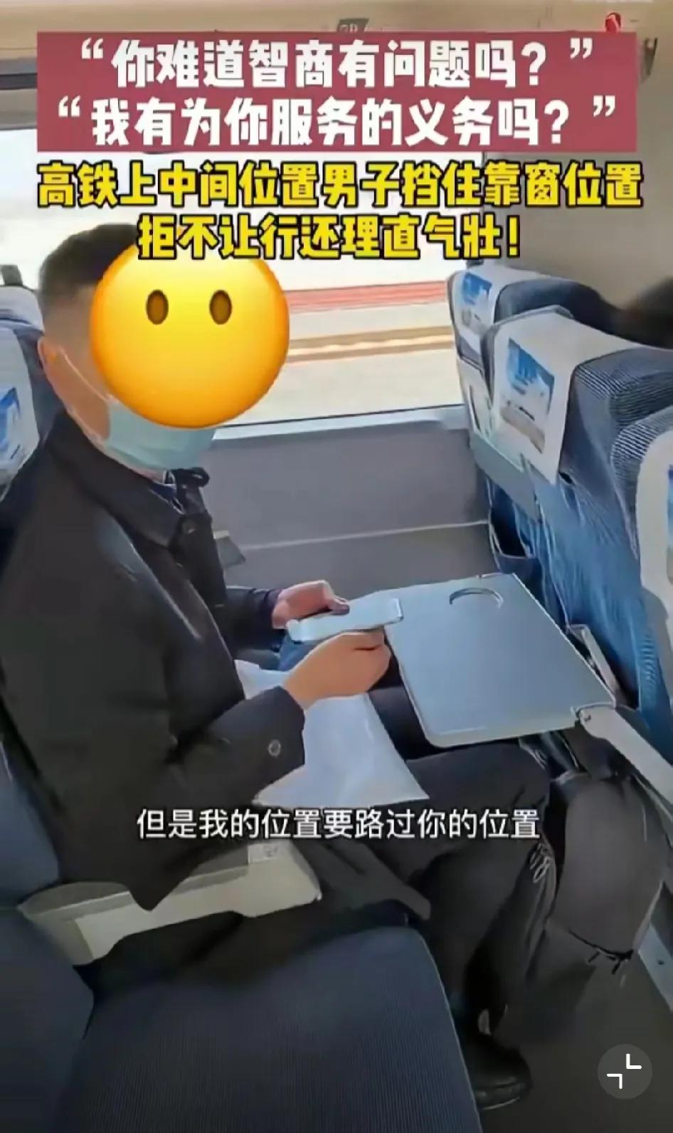 坐在高铁中间位置的男子，拒绝给靠窗座位的乘客让路，而且还反问：我有义务要为你服务