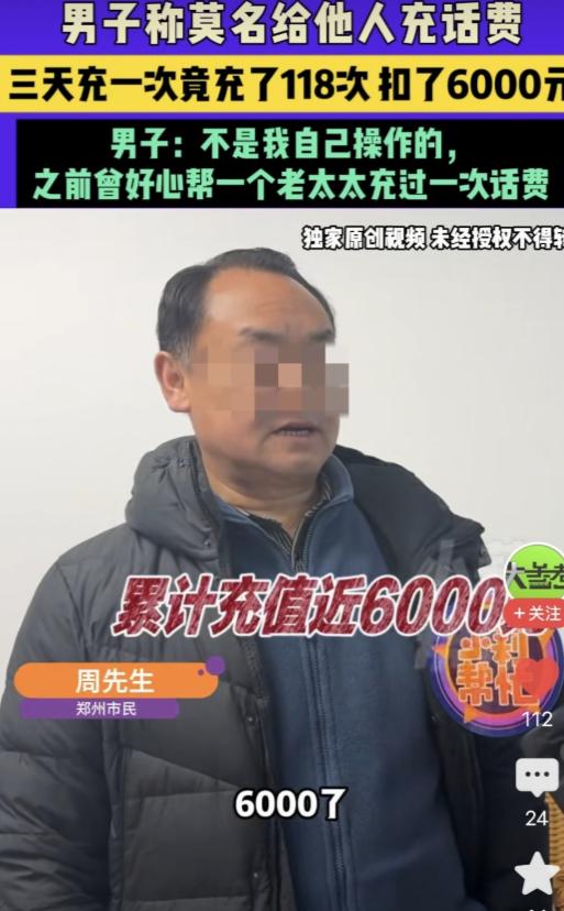 河南郑州，男子好心给一老太太充50元话费，可从那后，男子发现莫名被扣了6000元
