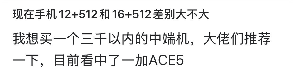 现在手机12+512和16+512差别大不大？​​​