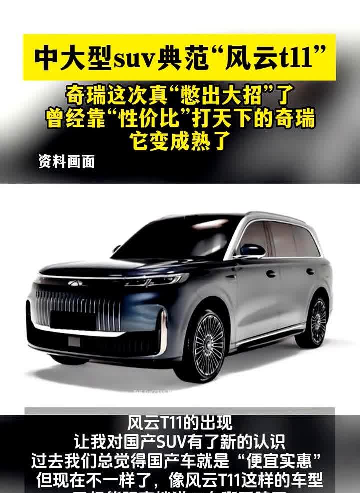 “这车价一出，钱包先动了”奇瑞把风云T11摆上台面，直接戳中老百姓最怕的