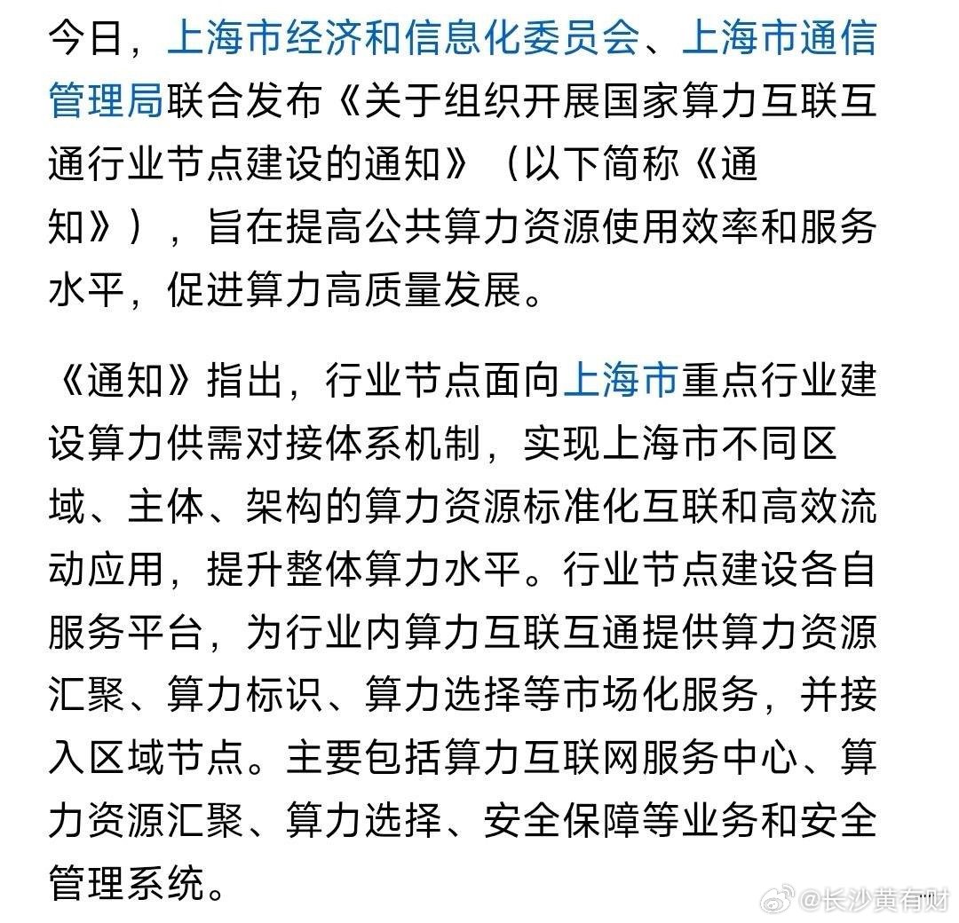 周末，算力大利好来了，周一科技股基本上是稳了上海发布开展算力互联互通的通知，就是